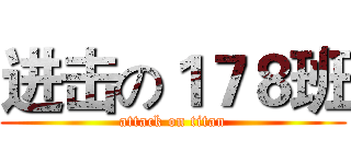 进击の１７８班 (attack on titan)