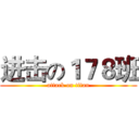 进击の１７８班 (attack on titan)