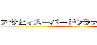 アサヒィスーパードウラァイ↓ァァァイ↑ (attack on titan)