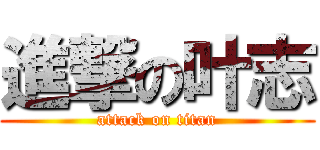 進撃の叶志 (attack on titan)