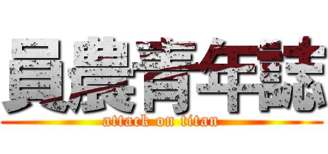 員農青年誌 (attack on titan)