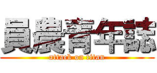 員農青年誌 (attack on titan)