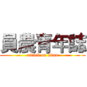 員農青年誌 (attack on titan)