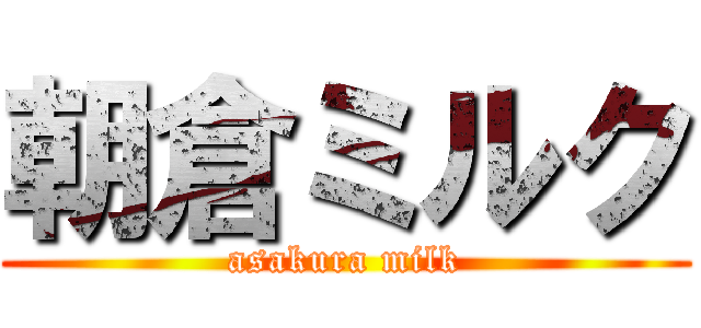 朝倉ミルク (asakura milk)