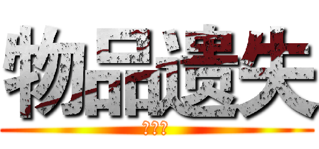 物品遗失 (萨斯该)