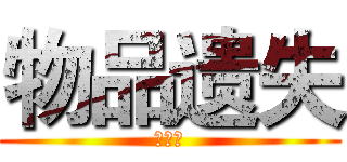 物品遗失 (萨斯该)