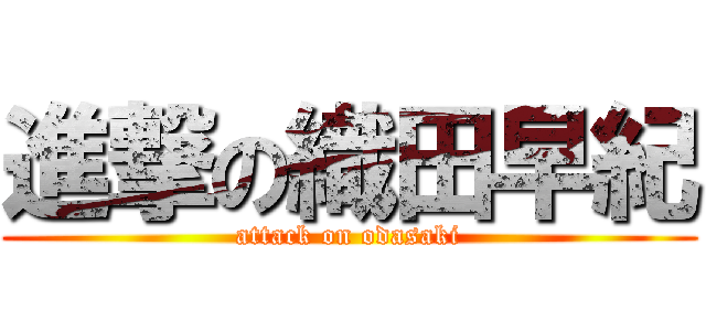 進撃の織田早紀 (attack on odasaki)