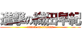 進撃の織田早紀 (attack on odasaki)