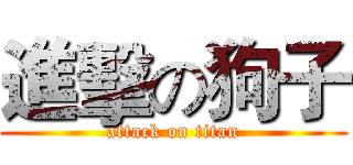 進擊の狗子 (attack on titan)