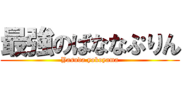 最強のばななぷりん (Yasuda.yokoyama)