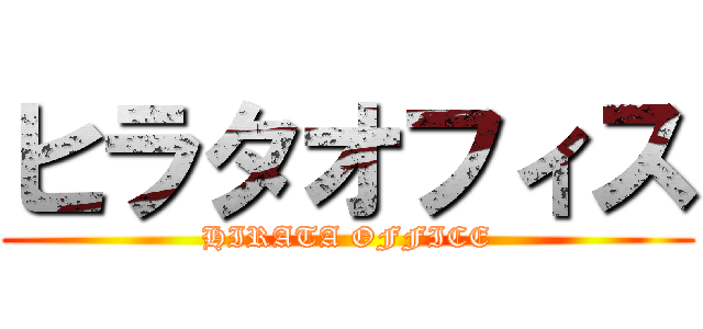 ヒラタオフィス (HIRATA OFFICE)