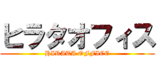 ヒラタオフィス (HIRATA OFFICE)