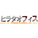 ヒラタオフィス (HIRATA OFFICE)