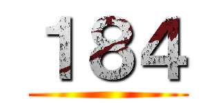 １８４ ()