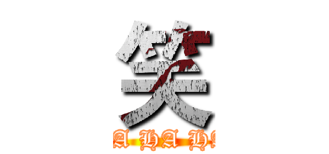 笑 (HA HA HA)