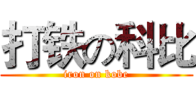 打铁の科比 (iron on kobe)