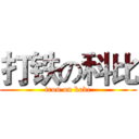 打铁の科比 (iron on kobe)