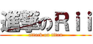 進撃のＲｉｉ (attack on titan)