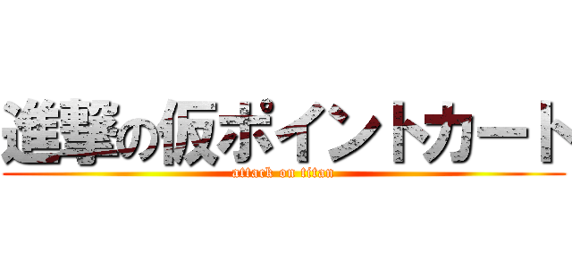 進撃の仮ポイントカート (attack on titan)