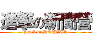 進撃の新聞營 (attack on Bon\'JOUR)