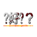 你好嗎？ (How are you?)