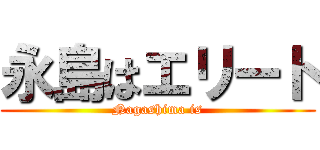 永島はエリート (Nagashima is)