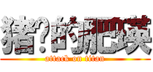 猪头的肥瑛 (attack on titan)