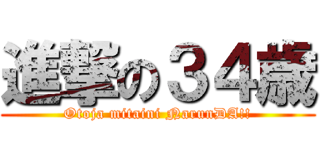 進撃の３４歳 (Otoja mitaini NarunDA!!)