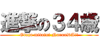 進撃の３４歳 (Otoja mitaini NarunDA!!)