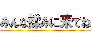 みんな揉みに来てね ()