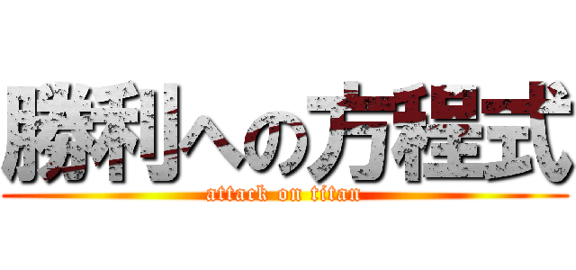 勝利への方程式 (attack on titan)