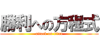 勝利への方程式 (attack on titan)