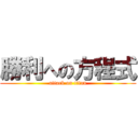 勝利への方程式 (attack on titan)