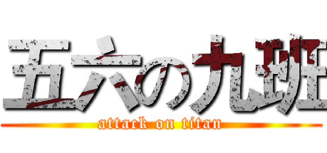 五六の九班 (attack on titan)