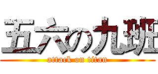 五六の九班 (attack on titan)