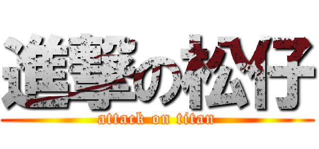 進撃の松仔 (attack on titan)