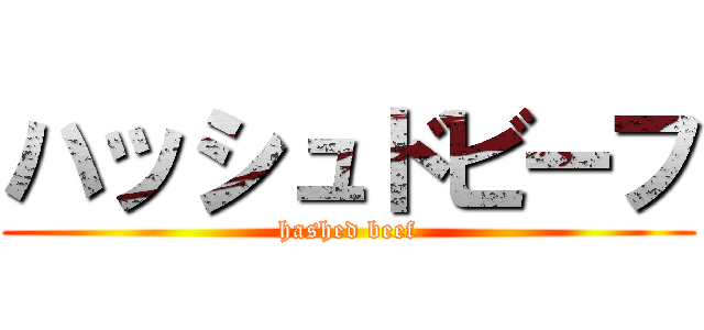 ハッシュドビーフ (hashed beef)
