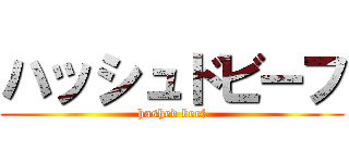 ハッシュドビーフ (hashed beef)