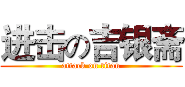 进击の吉银斋 (attack on titan)