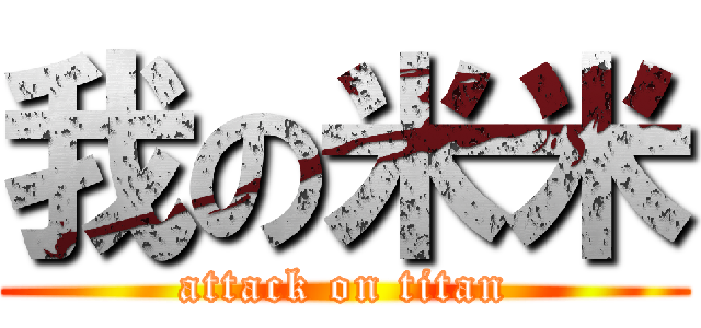 我の米米 (attack on titan)