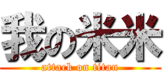 我の米米 (attack on titan)