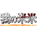 我の米米 (attack on titan)