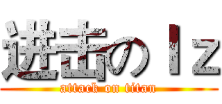 进击のｌｚ (attack on titan)