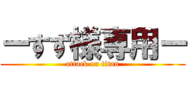 ーすず様専用ー (attack on titan)