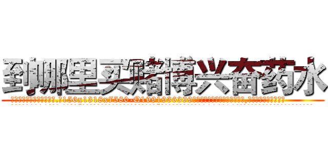 到哪里买赌博兴奋药水 (到哪里买赌博兴奋药水【电.话156x1318x7580-Q1991936399鑫宏药业】我们做的是长期生意,靠的是老客户长期支持
参考消息网2月20日报道 韩媒称，“剩女多、离婚率高的城市，房价一定会上涨。”这是中国经济学家金岩石2016年12月参加在上海举行的房地产相关论坛时说的话。
)