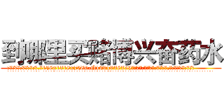 到哪里买赌博兴奋药水 (到哪里买赌博兴奋药水【电.话156x1318x7580-Q1991936399鑫宏药业】我们做的是长期生意,靠的是老客户长期支持
参考消息网2月20日报道 韩媒称，“剩女多、离婚率高的城市，房价一定会上涨。”这是中国经济学家金岩石2016年12月参加在上海举行的房地产相关论坛时说的话。
)