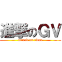 進撃のＧＶ (attack on titan)
