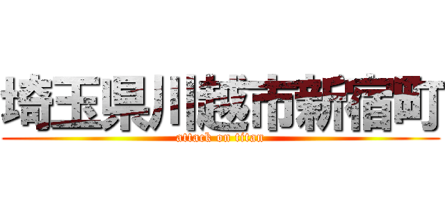 埼玉県川越市新宿町 (attack on titan)