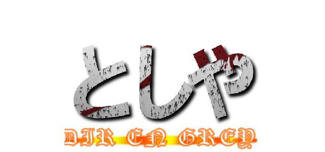 としや (DIR EN GREY)