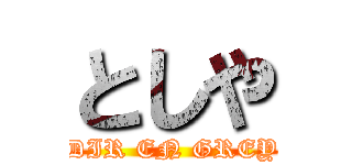 としや (DIR EN GREY)